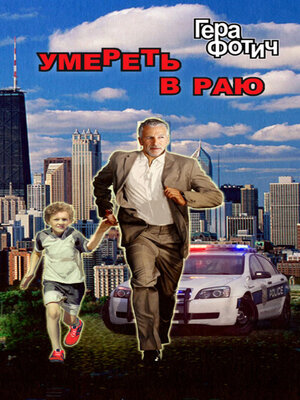cover image of Умереть в раю